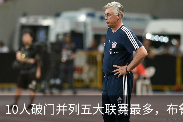 10人破门并列五大联赛最多，布鲁日想守住国际米兰有多难