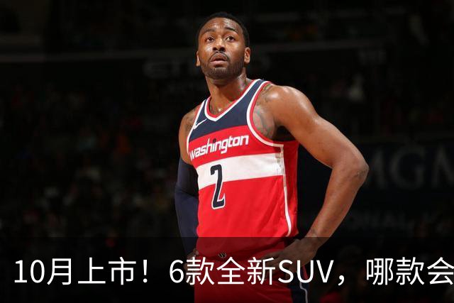 10月上市！6款全新SUV，哪款会是你的菜？