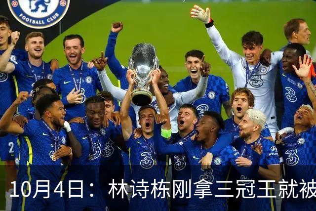 10月4日：林诗栋刚拿三冠王就被公安部门相中，别说刘国梁，连王励勤都未必能想到