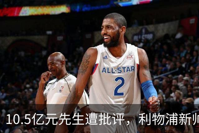 10.5亿元先生遭批评，利物浦新帅发声：维尔茨实际表现远超数据