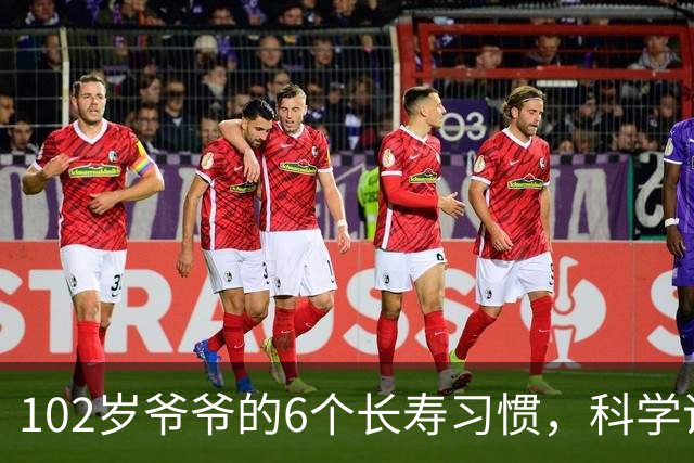 102岁爷爷的6个长寿习惯，科学证实真的有用！第一条很多人却做不到