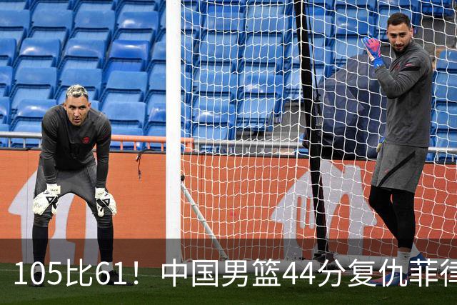 105比61！中国男篮44分复仇菲律宾，三战赢128分，下场打沙特！