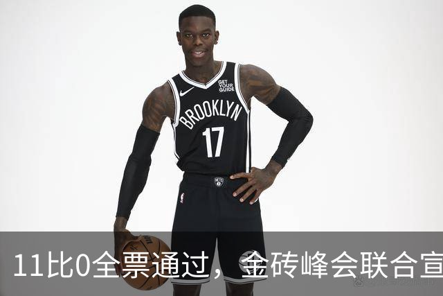 11比0全票通过，金砖峰会联合宣言，专门帮巴勒斯坦讨了个公道