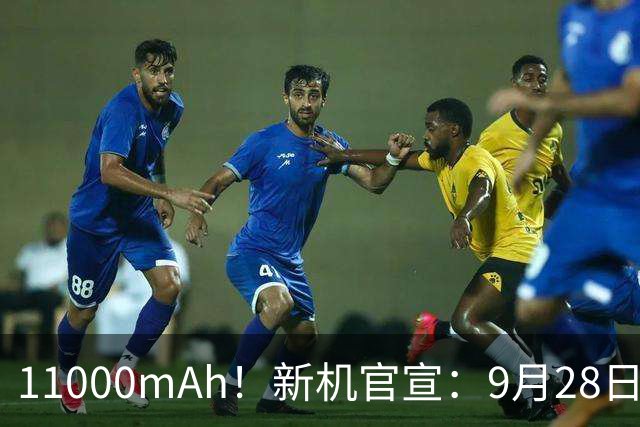 11000mAh！新机官宣：9月28日，正式首发！