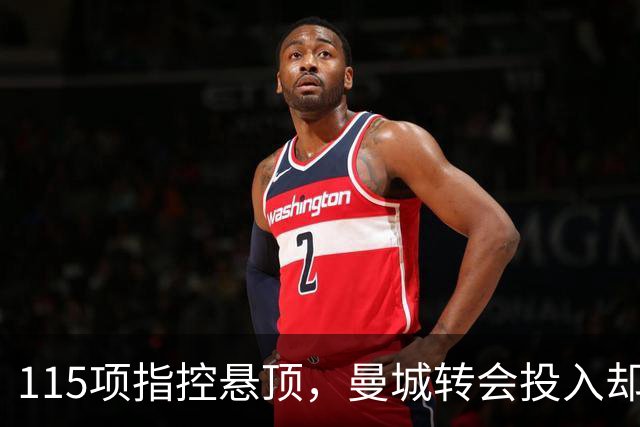 115项指控悬顶，曼城转会投入却超10亿镑