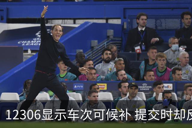 12306显示车次可候补 提交时却反复弹窗报错！客服回应