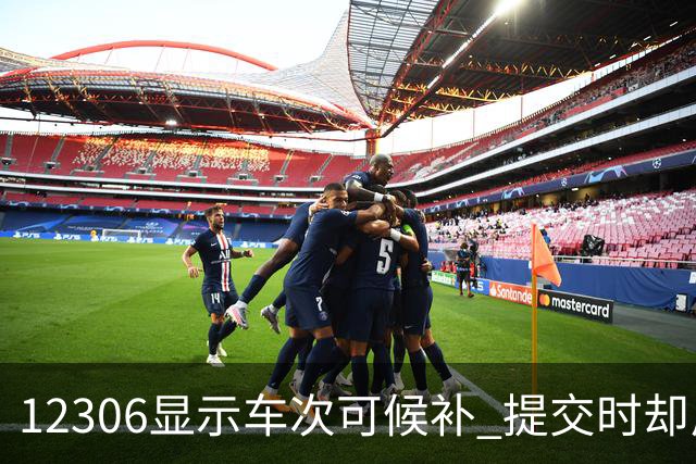 12306显示车次可候补 提交时却反复弹窗报错！客服回应