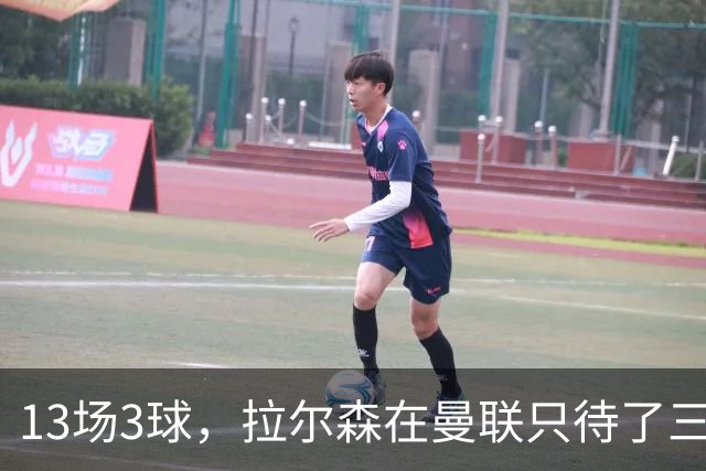 13场3球，拉尔森在曼联只待了三个月
