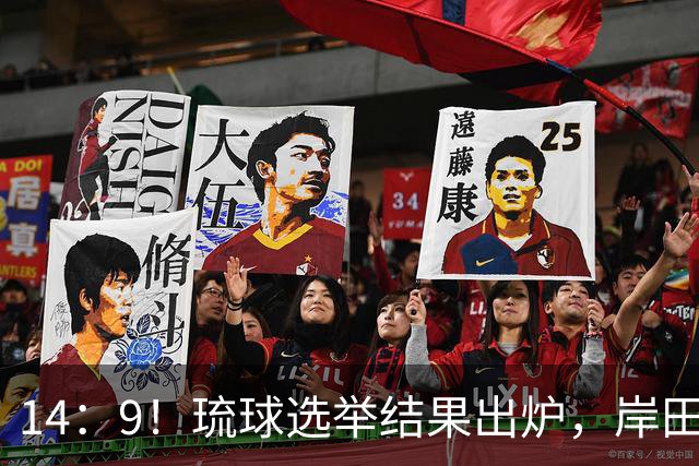 14：9！琉球选举结果出炉，岸田文雄再次出山，中日局势迎新变数