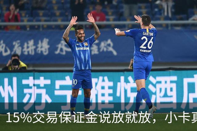 15%交易保证金说放就放，小卡真要终老猛龙？