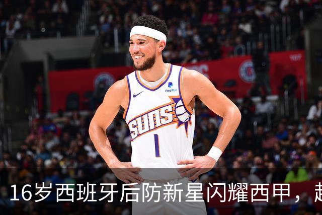 16岁西班牙后防新星闪耀西甲，超级香饽饽，引得英超3大豪门哄抢