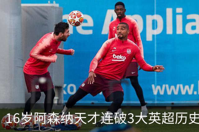 16岁阿森纳天才连破3大英超历史纪录，全英超最年轻第一人