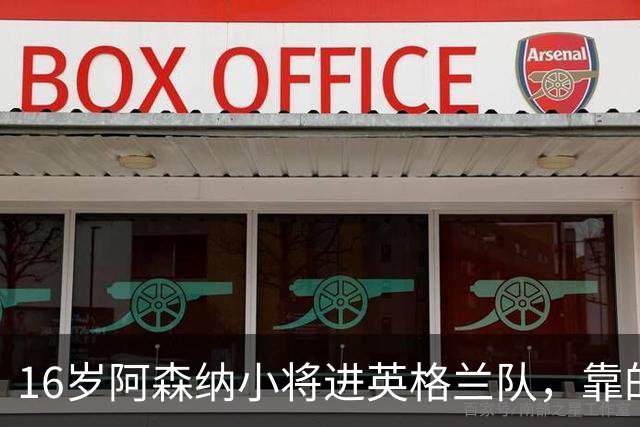 16岁阿森纳小将进英格兰队，靠的不是天赋是别人退出