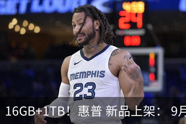 16GB+1TB！惠普 新品上架： 9月16日开售