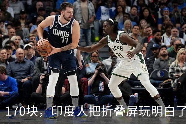 170块，印度人把折叠屏玩明白了