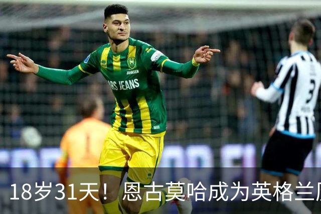 18岁31天！恩古莫哈成为英格兰历史上第三年轻出战正式比赛的国脚