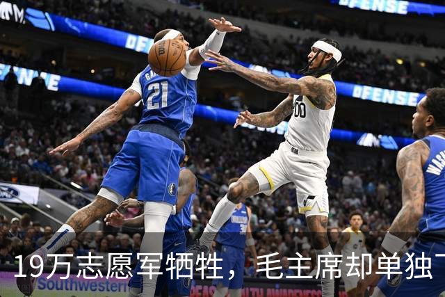 19万志愿军牺牲，毛主席却单独下令：不惜一切代价，抢回701遗体