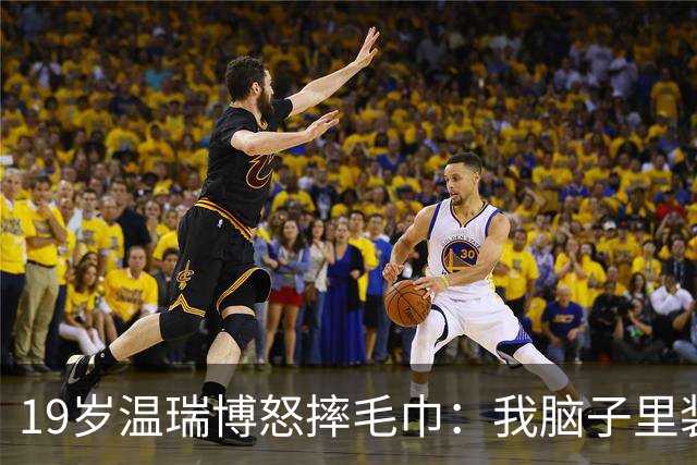 19岁温瑞博怒摔毛巾：我脑子里装的全是浆糊，这球咋接啊？没有办法