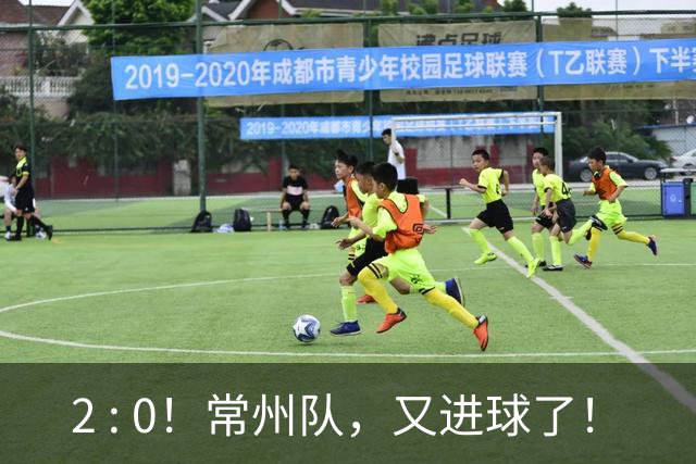2 : 0！常州队，又进球了！