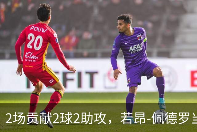 2场贡献2球2助攻，若昂-佩德罗当选英超8月最佳球员
