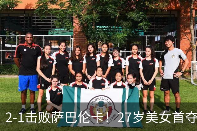 2-1击败萨巴伦卡！27岁美女首夺美网冠军：登顶世界第1 奖金3670万