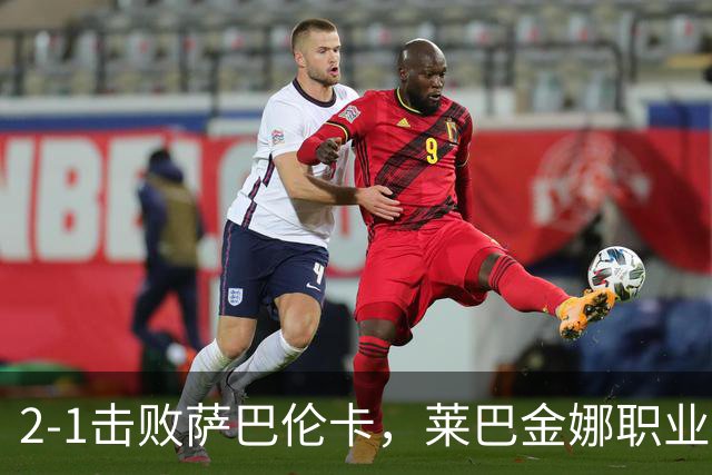2-1击败萨巴伦卡，莱巴金娜职业生涯首夺美网女单冠军