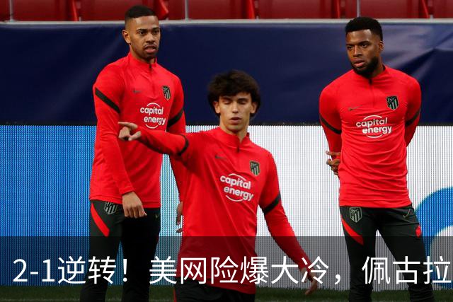 2-1逆转！美网险爆大冷，佩古拉强势晋级，萨巴伦卡18连胜，郑钦文比赛时间曝光
