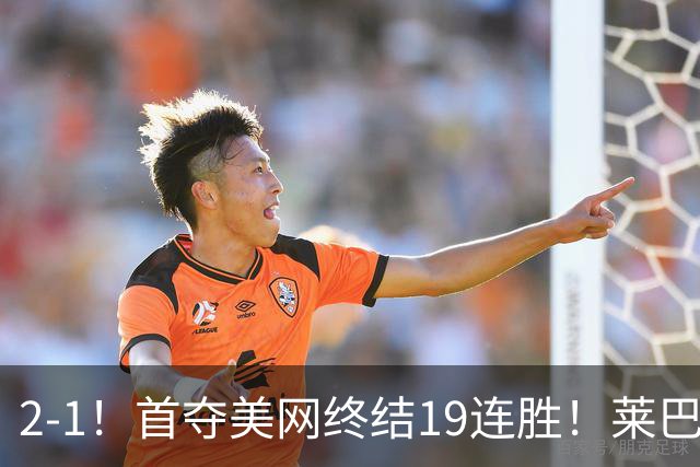 2-1！首夺美网终结19连胜！莱巴金娜3夺大满贯萨巴伦卡三连冠梦碎