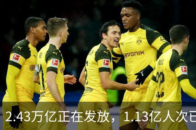 2.43万亿正在发放，1.13亿人次已领到
