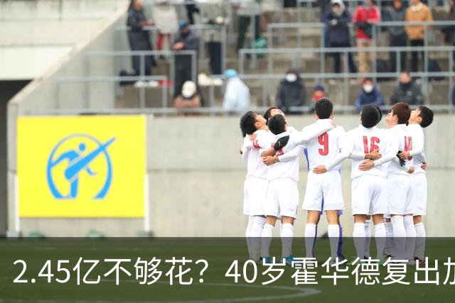 2.45亿不够花？40岁霍华德复出加盟格鲁吉亚球队，月薪可能只有1500美元