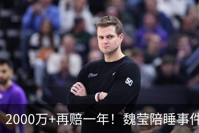 2000万+再赔一年！魏莹陪睡事件内幕炸裂，父亲亲口承认每月赴约