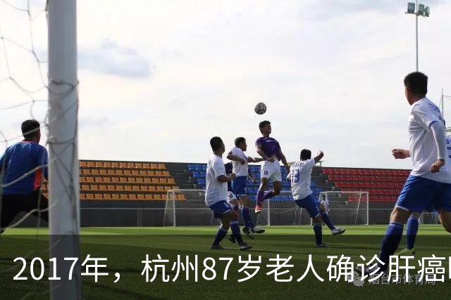 2017年，杭州87岁老人确诊肝癌晚期，在最后的日子里仍打麻将、吃小吃