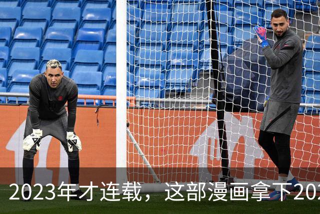 2023年才连载，这部漫画拿下2025动画化期待榜第1