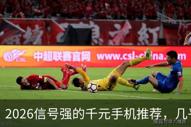 2026信号强的千元手机推荐，几乎“没有差评”，国补后价格实惠