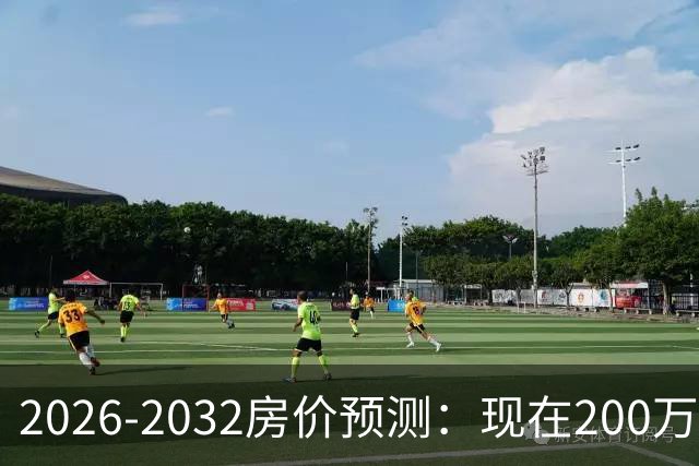 2026-2032房价预测：现在200万的房子，5年后还能值多少钱？