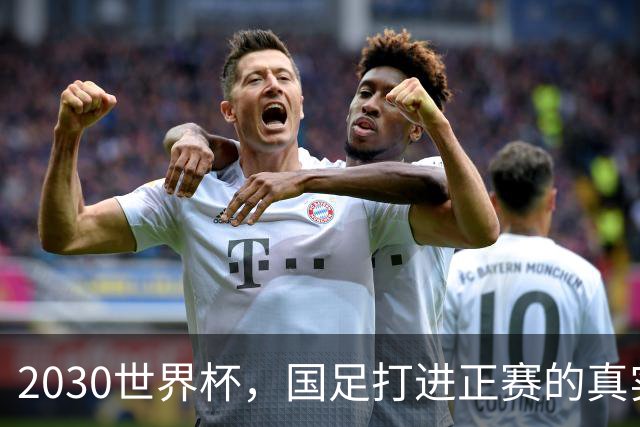 2030世界杯，国足打进正赛的真实概率到底有多大？说句大实话