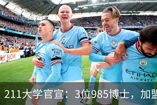 211大学官宣：3位985博士，加盟！