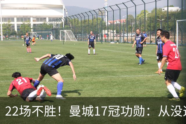 22场不胜！曼城17冠功勋：从没这么想赢过一场球