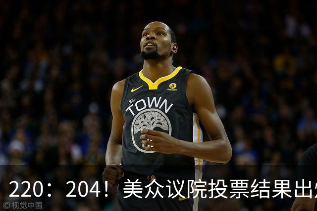 220：204！美众议院投票结果出炉，7名议员反水，特朗普或将下台