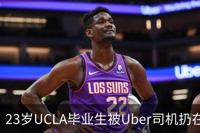 23岁UCLA毕业生被Uber司机扔在高速被撞身亡，父母获赔$4,000万