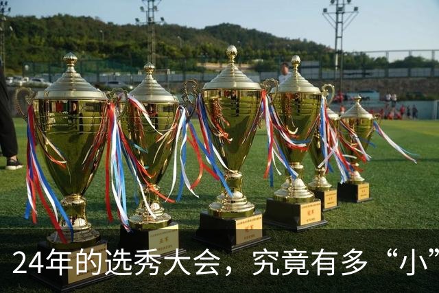 24年的选秀大会，究竟有多“小”