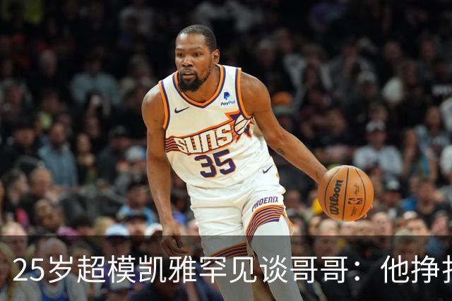 25岁超模凯雅罕见谈哥哥：他挣扎了十年，一个月后他走了