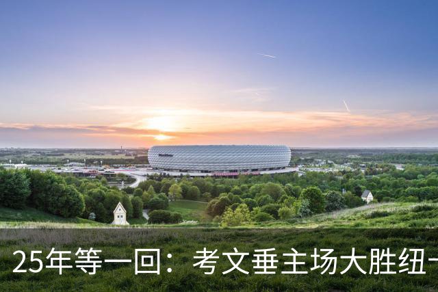 25年等一回：考文垂主场大胜纽卡，摆脱降级区