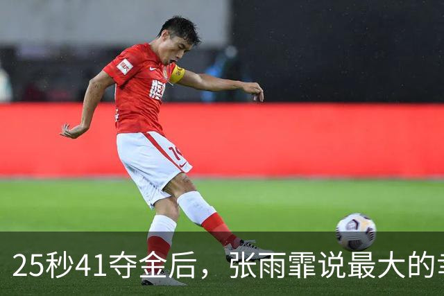 25秒41夺金后，张雨霏说最大的幸福是“自己选”