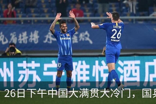 26日下午中国大满贯大冷门，国乒4胜1负，非主力横扫世界亚军