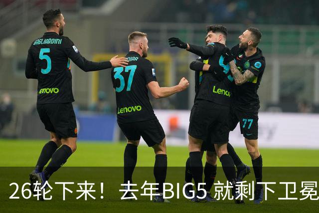 26轮下来！去年BIG5 就剩下卫冕冠军海港没有换过教练！