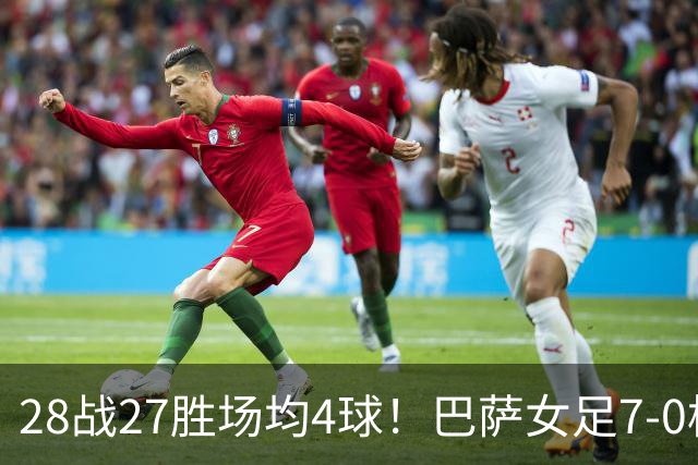 28战27胜场均4球！巴萨女足7-0横扫皇马 巴萨男足转发：我就提醒下