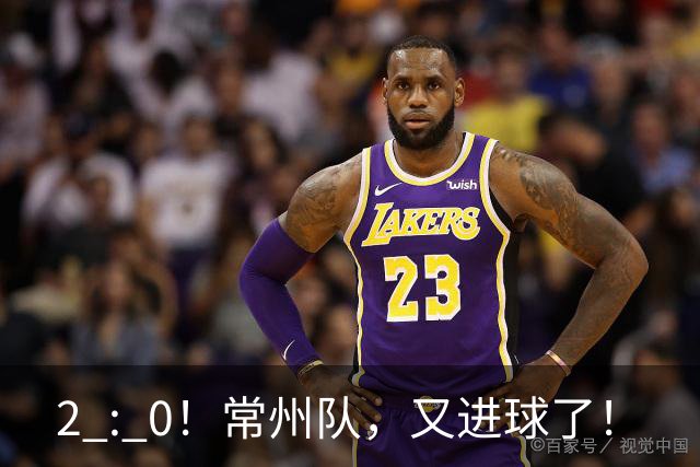 2 : 0！常州队，又进球了！