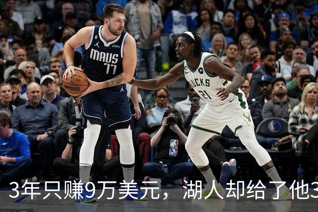 3年只赚9万美元，湖人却给了他3300万