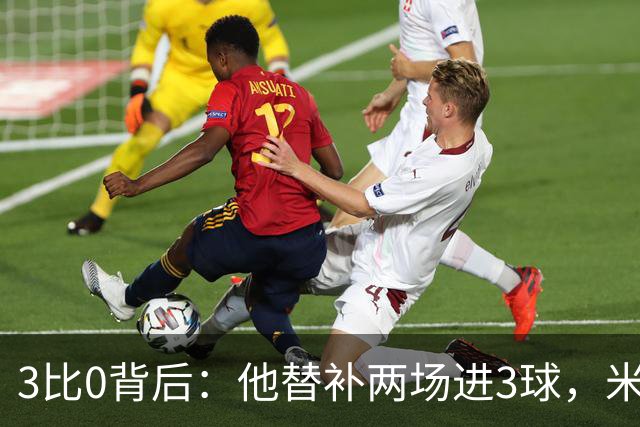 3比0背后：他替补两场进3球，米兰终于止住三场不胜